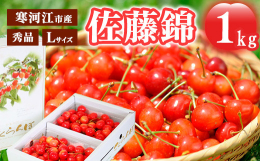 さくらんぼの本場！山形県寒河江市から、太陽の光をたくさん浴びて育った旬のさくらんぼ「佐藤錦」を産地直送でお届けします。！山形県の基準認定を受けた【山形セレクション認定品】です。丸松青果ではより良いさく