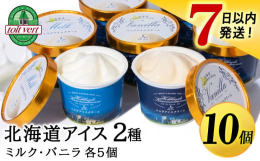 【7営業日以内発送】トワ・ヴェールの特製アイスクリームは、自然豊かな『ブナ北限の里 くろまつない』の酪農家さんが愛情をかけて育てた牛たちの新鮮な生乳を成分無調整のまま使っています。とろけるような舌ざわ