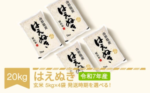 新米 米 20kg 5kg×4 はえぬき 玄米 令和7年産 2025年12月下旬 mk-haxxa20-g12c 2186551 - 山形県村山市