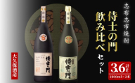 【数量限定】侍士の門2本飲み比べセット！計3.6L(1800ml×2本) 6年古酒バーボン樽貯蔵(1800ml×1本) 侍士の門(1800ml×1本) 芋 焼酎 芋焼酎 強炭酸割 キレ バニラ アルコール 晩酌 c9-004