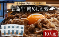 五島牛肉めしの素 10個 五島市/株式会社 Factory 牛丼 牛丼の具 肉飯 牛肉 [PFN024]