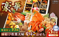 【数量限定10個】縁結び松葉夫婦蟹おせち 3〜4人前 島根県松江市/（株）味屋コーポレーション [ALFL005]｜おせち 3段重 30品 料理 お正月 かに カニ 蟹 島根 松江 おすすめ 人気
