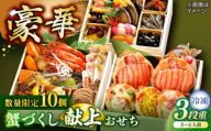 【数量限定10個】蟹づくし献上おせち 3〜4人前 島根県松江市/（株）味屋コーポレーション [ALFL006]｜おせち 3段重 31品 料理 お正月 かに カニ 蟹 島根 松江 おすすめ 人気