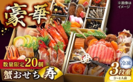 【数量限定20個】蟹おせち【寿】 3〜4人前 島根県松江市/（株）味屋コーポレーション [ALFL008]｜おせち 3段重 34品 料理 お正月 かに カニ 蟹 島根 松江 おすすめ 人気
