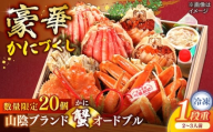 【数量限定20個】山陰ブランド蟹オードブル 2〜3人前 島根県松江市/（株）味屋コーポレーション [ALFL010]｜オードブル 4品 お正月 かに カニ 蟹 縁起物 島根 松江 おすすめ 人気