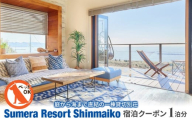 プライベートヴィラ「Sumera Resort Shinmaiko」 宿泊クーポン 1泊分