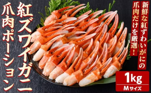 紅ズワイガニ爪肉ポーション(Mサイズ・1kg) 【sm-AG010】【さんれいフーズ】