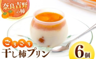 干し柿 ごろごろ 柿プリン 6個入 |  お菓子 スイーツ デザート 洋菓子 プリン 柿 かき プリン 和スイーツ ギフト 贈答用 国産柿 奈良県 五條市 厳選 甘さ控えめ 濃厚 フレッシュ 秘伝 柿ソース 石井物産株式会社 テレビで紹介 大人気 お取り寄せ グルメ 送料無料