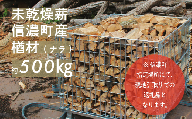 【長野県 信濃町】純国産 楢材（ナラ) 薪 約500㎏ ≪未乾燥材のため十分に乾燥させてご使用ください／現地引取り限定>≫ 薪ストーブ、焚火に最適！火持ち良く、高熱量で、燃焼時間が長い。煙・灰が少なく、パチパチと心地よい音を立てて燃えるのが特徴です※長野県信濃町にて引取のみのご対応となります／500㎏：約たたみ一畳×高さ60センチ ※必ずお車の積載量をご確認ください【長野県 信濃町 ふるさと納税】