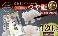 【令和7年産 新米 先行予約】 【金賞受賞農家】 《定期便12回》 特別栽培米 つや姫 計10kg(5kg×2袋)×12か月 《令和7年10月上旬～発送》 『あおきライスファーム』 山形南陽産 米 白米 精米 ご飯 農家直送 山形県 南陽市 [2415-R7]