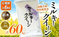 【令和7年産 新米 先行予約】 【金賞受賞農家】 《定期便6回》 特別栽培米 ミルキークイーン 計10kg(5kg×2袋)×6か月 《令和7年10月上旬～発送》 『あおきライスファーム』 山形南陽産 米 白米 精米 ご飯 農家直送 山形県 南陽市 [2416-R7]