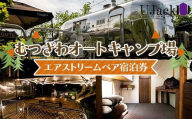 UJack むつざわオートキャンプ場 エアストリームペア宿泊券 F21G-278