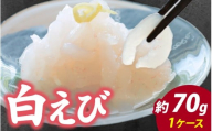 白えび刺身 1ケース |  白エビ 白海老 シロエビ しろえび むき身 剥き身 殻なし 殻無し 殻むき 殻剥き 刺身 えび 海老 エビ 生 甘い 丼 どんぶり 海鮮丼 冷凍 70g 70グラム
