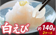 白えび刺身 2ケース |  白エビ 白海老 シロエビ しろえび むき身 剥き身 殻なし 殻無し 殻むき 殻剥き 刺身 えび 海老 エビ 生 甘い 丼 どんぶり 海鮮丼 冷凍 70g×2 70グラム×2 140g 140グラム
