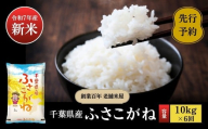 《令和7年産新米・先行予約》創業百年・老舗米屋 羽生惣吾商店 千葉県産ふさこがね 精米 10kg 定期便6回【新米 ふさこがね 精米 令和7年産】（千葉県神崎町）[026-a012]