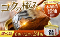鯖味付缶詰　【本醸造醤油仕立て　酵母エキス使用】6缶 [BFAB010]