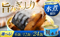 鯖水煮缶詰 12缶（180g/缶） |着日指定可 サバ缶 鯖缶 さば缶 鯖 サバ さば 缶詰 サバ缶詰 鯖缶詰 缶 詰合せ 詰め合せ セット 非常食 防災 備蓄 常温 常備食 保存食 [BFAB029]