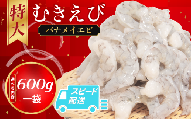 むきえび バナメイ 600g 冷凍 背ワタなし 保水剤不使用 下処理済 エビ 海老 人気 殻 むき 時短 便利 簡単調理 特大 大型 大容量 えび むきえび ムキエビ むきエビ 海老 簡単調理 エビマヨ エビチリ 【北海道･東北･沖縄･離島への配送不可】