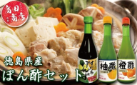ゆず酢 橙酢 すだち ポン酢 3本 セット 柚子 オレンジ みかん 酢 お酢 ビネガー ドレッシング フルーツ ジュース すだち ぽんず 健康 調味料 柑橘 国産 魚 刺身 焼き魚 野菜 サラダ お鍋 鍋 冷奴 豆腐 酢の物 と一緒に 徳島 小松島市