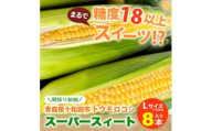 ＜糖度18以上＞スーパースィート　十和田市産トウモロコシ　Lサイズ8本入り(1本400gクラス)【1612539】