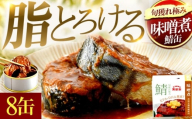 旬獲れ極み鯖味噌煮缶詰　 8缶 ｜ 着日指定可 サバ缶 鯖缶 さば缶 鯖 サバ さば 缶詰 サバ缶詰 鯖缶詰 缶 詰合せ 詰め合せ セット 非常食 防災 備蓄 常温 常備食 保存食 [BFAB001]