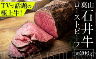 葉山石井牛ローストビーフ 約200g | 赤身と脂のバランスが絶妙な神奈川・葉山発 ブランド牛 牛肉 肉 和牛 国産 ローストビーフ 葉山 HACCP認証 神奈川 【株式会社石井ファーム葉山マルシェ】 [ASCD008]