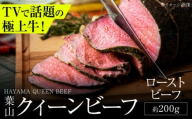 葉山クィーンビーフローストビーフ 約200g | 赤身と脂のバランスが絶妙な神奈川・葉山発 牛肉 肉 和牛 国産 ローストビーフ 葉山 HACCP認証 神奈川 【株式会社石井ファーム葉山マルシェ】 [ASCD012]