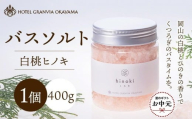【お中元用】ホテルグランヴィア岡山 白桃 ヒノキ バスソルト  1瓶 400g
