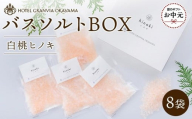 【お中元用】ホテルグランヴィア岡山 白桃 ヒノキ バスソルトBOX　8袋（1袋40g）