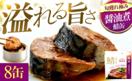 旬獲れ極み鯖味付缶詰　【本醸造醤油仕立て】　8缶 ｜ 着日指定可 サバ缶 鯖缶 さば缶 鯖 サバ さば 缶詰 サバ缶詰 鯖缶詰 缶 詰合せ 詰め合せ セット 非常食 防災 備蓄 常温 常備食 保存食 [BFAB004]