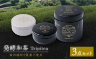 発酵和茶 Trinitea 3点セット （一番茶ティーバッグ缶、二番茶ティーバッグ缶、二番茶茶葉缶） 和紅茶 紅茶 ティーバッグ セット ギフト 白川町 / ヨリスグリ [AWBV001]