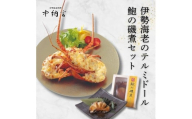 伊勢海老テルミドール・鮑の磯煮セット