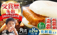 【全6回定期便】【化粧箱】長崎角煮まんじゅう 8個 《対馬市》【岩崎本舗】冷凍 角煮 角煮まん 個包装 豚まん [WBC065]