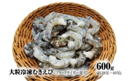 【北海道加工】 大粒冷凍むきえび　600g （ブラックタイガー使用　無添加・無保水・下処理済み）