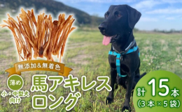 低温乾燥で旨味がとじこめられ、ワンちゃんの嗜好性抜群です。完全無添加無着色、低温乾燥（50℃〜60℃）後、高温乾燥（70℃で殺菌）でじっくり3日間乾燥し、旨味、風味を閉じ込めました。関連ワード馬 ドッ
