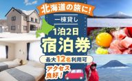 【7月・8月】66lodge 宿泊券 一棟貸し 1泊2日 最大12人利用可《喜茂別町》【株式会社MYW】 宿泊券 宿 宿泊 宿泊施設 旅行 コテージ 民泊 レジャー アウトドア　バーベキュー 北海道 [AJAU004]