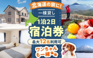 【4月〜6月・9月・10月】【ワンちゃんプラン】66lodge 宿泊券 一棟貸し 1泊2日 最大12人利用可 《喜茂別町》　【株式会社MYW】 宿泊券 宿 宿泊 宿泊施設 旅行 コテージ 民泊 レジャー アウトドア　バーベキュー 北海道 [AJAU006]