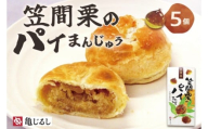 笠間栗のパイまんじゅう 5個入り【和菓子 笠間栗 栗 マロン パイ まんじゅう 饅頭 スイーツ お茶請け おやつ 手土産 お取り寄せ ギフト グルメ 贈答 常温 亀印製菓 茨城県 水戸市】（MP-9)