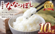 【令和７年産米】北海道産ななつぼし10kg（5kg×2)【国産 白米 精米 お米 単一原料米 厳選 マイスター 生活応援 ななつぼし おすすめ 北海道 美唄市 美唄】
