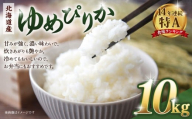 【令和７年産米】北海道産ゆめぴりか10kg（5kg×2)　【 国産 白米 精米 お米 単一原料米 厳選 マイスター 生活応援 ゆめぴりか おすすめ 北海道 美唄市 美唄】