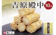 吉原殿中 10本入り【和菓子 水戸 銘菓 きなこ きな粉 あられ 糖蜜 菓子 五家宝 お茶請け おやつ 手土産 お取り寄せ ギフト グルメ 中元 歳暮 贈り物  贈答 常温 亀印製菓 茨城県 水戸市】（MP-11)