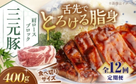 【全12回定期便】三元豚 肩ロース ブロック 400g 《喜茂別町》【平田牧場】 肉 豚肉 ロース ブロック ローストポーク 煮豚 酢豚 煮物 冷凍 冷凍配送 北海道 定期便 [AJAP163]