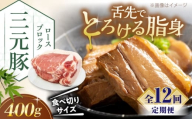 【全12回定期便】三元豚 ロース ブロック 400g 《喜茂別町》【平田牧場】 肉 豚肉 ロース ブロック ローストポーク 煮豚 酢豚 煮物 冷凍 冷凍配送 北海道 定期便 [AJAP168]