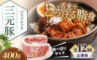 【全12回定期便】三元豚 バラ ブロック 400g 《喜茂別町》【平田牧場】 肉 豚肉 バラ ブロック 煮豚 酢豚 煮物 冷凍 冷凍配送 北海道 定期便 [AJAP173]