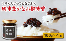 【その他の注意点】●メールにて商品の発送などについてご連絡させていただく場合がございます。●「 @owasekankou.com 」のドメインを受信できるように設定をお願いいたします。#山椒味噌 #お