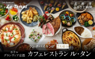 [ホテルグランヴィア京都/カフェレストラン ル・タン ]ランチバイキング2名様分|京都駅直結 人気ホテル カジュアルダイニング 食事券[ 駅直結 大規模 カフェレストラン ランチバイキング ペア食事券 2人 人気 おすすめ 食事 ビュッフェ グルメ 旅行 観光 ホテル ふるさと納税 ]