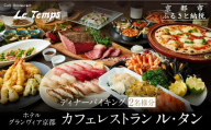 [ホテルグランヴィア京都/カフェレストラン ル・タン ]ディナーバイキング2名様分|京都駅直結 人気ホテル カジュアルダイニング 食事券[ 駅直結 大規模 カフェレストラン ディナー バイキング ペア食事券 2人 人気 おすすめ 食事 ビュッフェ グルメ 旅行 観光 ホテル ふるさと納税
