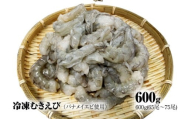 【北海道加工】冷凍むきえび 600g （バナメイエビ使用・無添加・無保水・下処理済み）