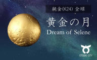 K24黄金の月　全球　Dream of Selene（ドリームオブセレネ）月の女神の夢