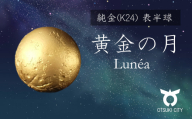 K24黄金の月　表半球　Lunéa（ルネア）